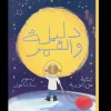 Kalila Wa Dimna Book - دليلة والقمر Outlet