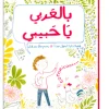 Kalila Wa Dimna Book - بالعربي يا حبيبي Clearance