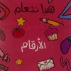 Hayaa Nata3lam Flash Cards - الارقام Best